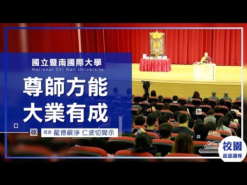 龍德上師 尊師方能大業有成