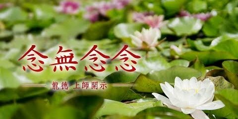 龍德上師念無念念