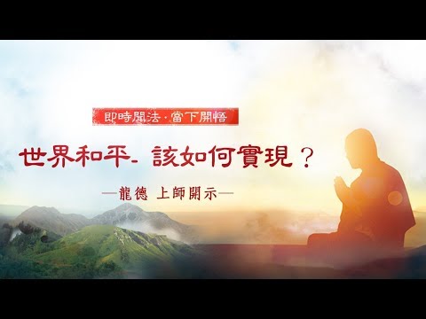 龍德上師 世界和平 該如何實現