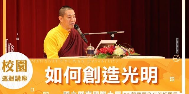 龍德上師 如何創造光明