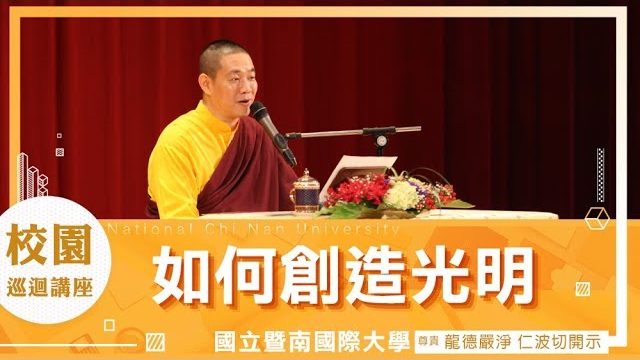 龍德上師 如何創造光明