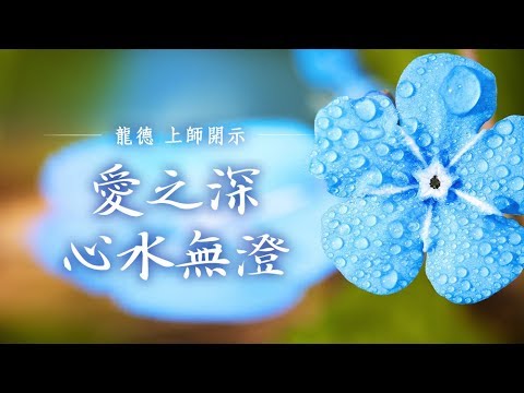 龍德上師愛之深 心水無澄