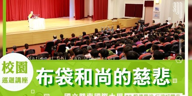 龍德上師 布袋和尚的慈悲 國立暨南國際大學 失落的百寶袋
