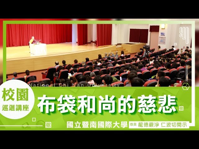 龍德上師 布袋和尚的慈悲 國立暨南國際大學 失落的百寶袋