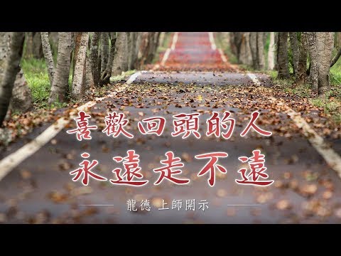 龍德上師 喜歡回頭的人 永遠走不遠