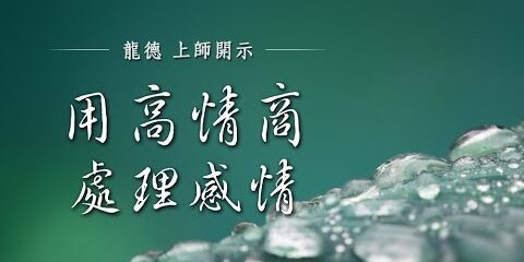 龍德上師:用高情商處理感情 龍德上師用高情商處理感情