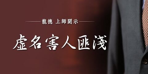 龍德上師:虛名害人匪淺