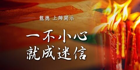 龍德上師:一不小心就成迷信 龍德上師 一不小心就成迷信