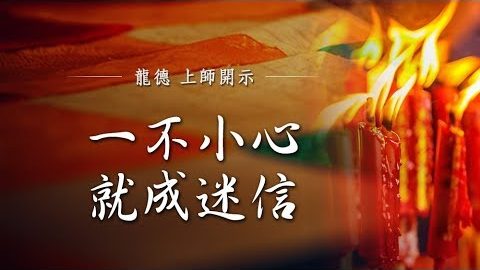 龍德上師 一不小心就成迷信