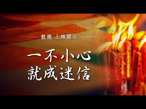 龍德上師 一不小心就成迷信