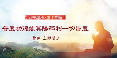 龍德上師:普度功德能冥陽兩利一切皆度