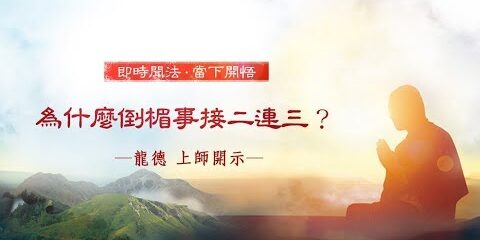 龍德上師為什麼倒楣事接二連三