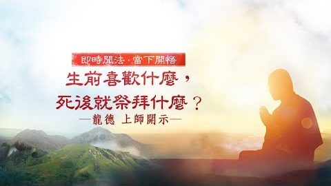 龍德上師生前喜歡什麼死後就祭拜什麼