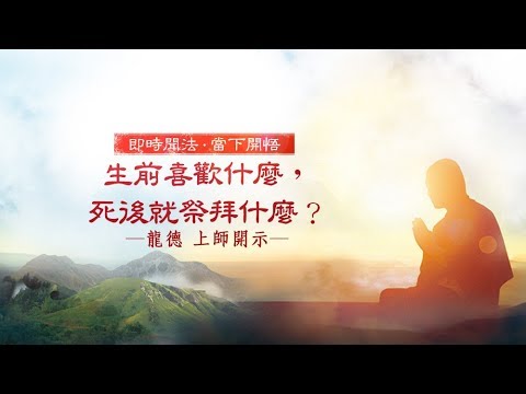龍德上師生前喜歡什麼死後就祭拜什麼