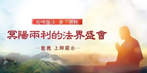 龍德上師:冥陽兩利的法界盛會 龍德上師 冥陽兩利的法界盛會 觀音山 中元節 普度法會