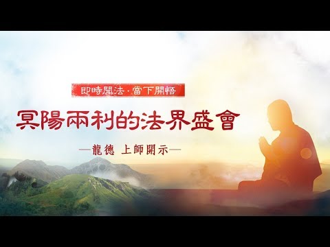龍德上師 冥陽兩利的法界盛會 觀音山 中元節 普度法會