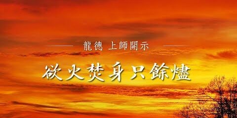 龍德上師:欲火焚身只餘燼 龍德上師 欲火焚身只餘燼