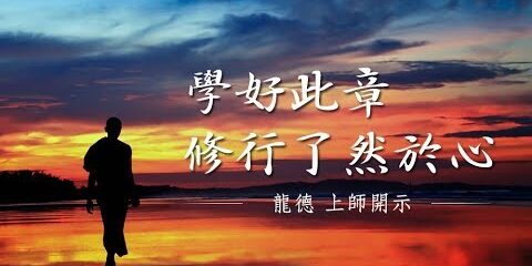 龍德上師:學好此章,修行了然於心 龍德上師 學好此章 修行了然於心
