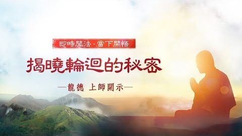 龍德上師 揭曉輪迴的秘密