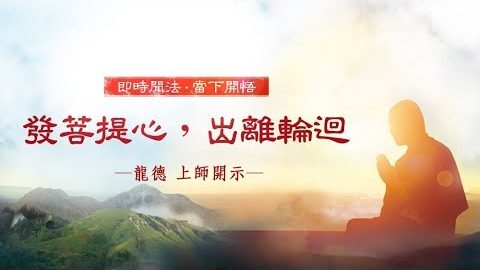 龍德上師發菩提心出離輪迴