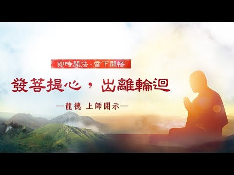 龍德上師發菩提心出離輪迴