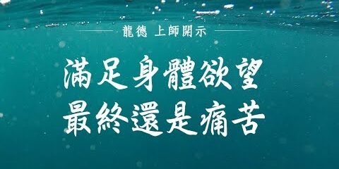 龍德上師:滿足身體欲望 最終還是痛苦 龍德上師滿足身體欲望最終還是痛苦