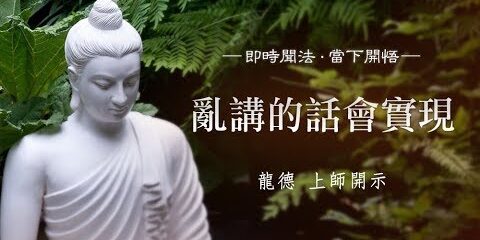龍德上師:亂講的話會實現 龍德上師亂講的話會實現