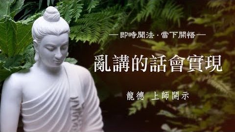 龍德上師亂講的話會實現