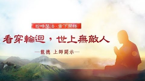 龍德上師看穿輪迴世上無敵人