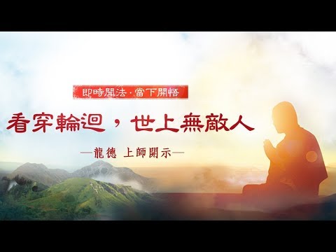 龍德上師看穿輪迴世上無敵人