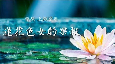 龍德上師蓮花色女的果報