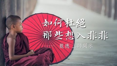 龍德上師 如何杜絕那些想入非非