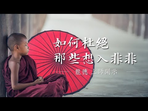 龍德上師 如何杜絕那些想入非非