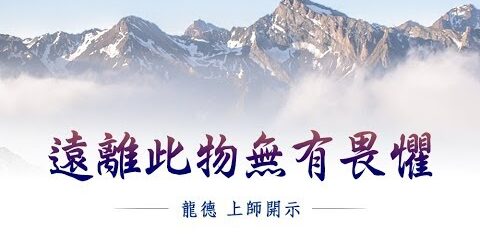 龍德上師:遠離此物 無有畏懼 龍德上師 遠離此物 無有畏懼