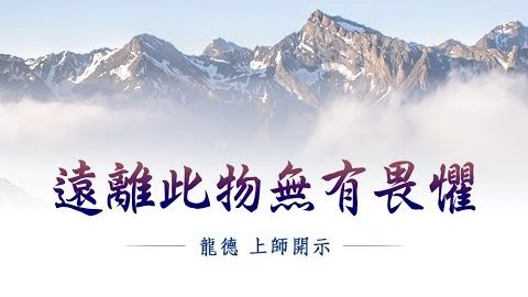 龍德上師 遠離此物 無有畏懼