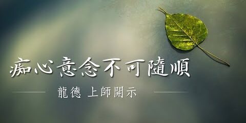 龍德上師:痴心意念不可隨順 龍德上師 痴心意念不可隨順