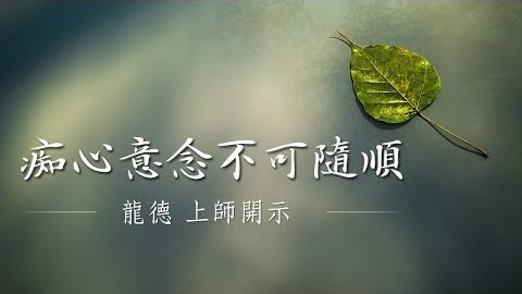 龍德上師 痴心意念不可隨順