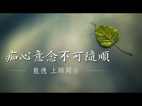 龍德上師 痴心意念不可隨順