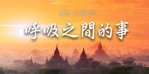 龍德上師:呼吸之間的事 龍德上師 呼吸之間的事