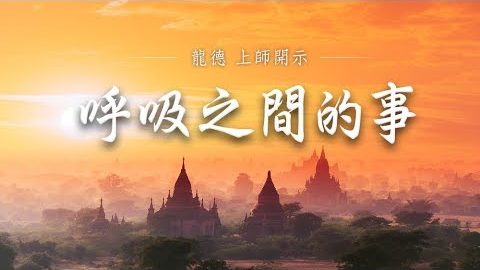 龍德上師 呼吸之間的事