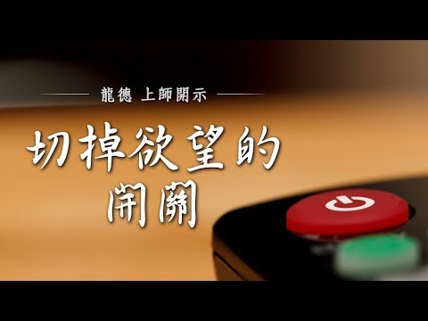 龍德上師切掉欲望的開關
