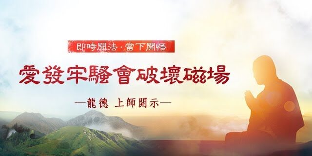 龍德上師愛發牢騷會破壞磁場