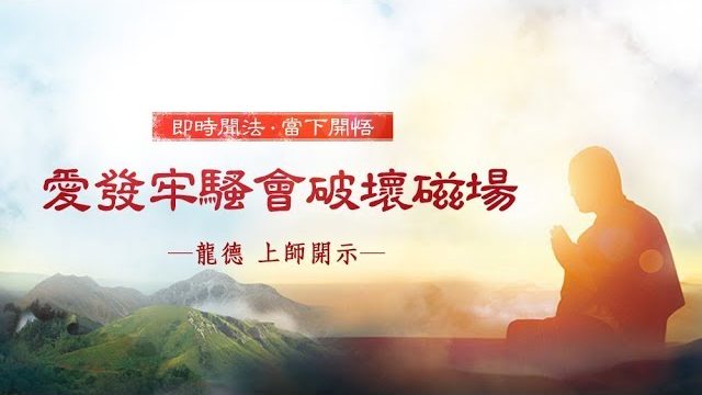 龍德上師愛發牢騷會破壞磁場