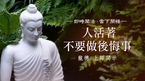 龍德上師人活著不要做後悔事