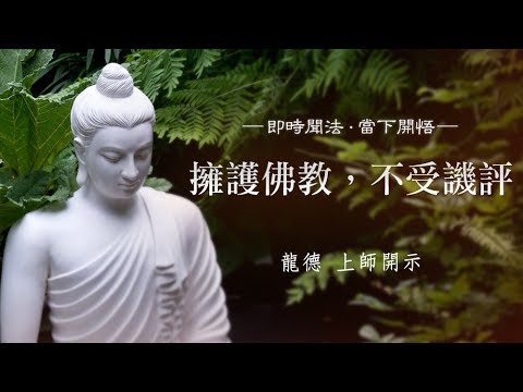 龍德上師擁護佛教不受譏評