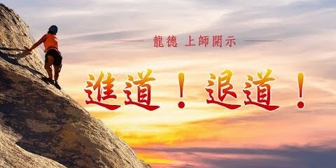 龍德上師:進道!退道! 龍德上師 進道 退道