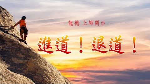 龍德上師 進道 退道