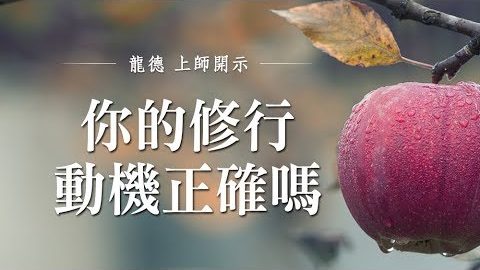 龍德上師你的修行動機正確嗎
