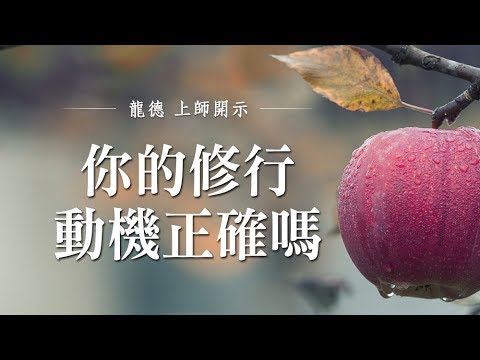 龍德上師你的修行動機正確嗎