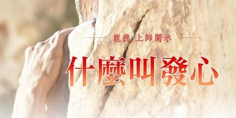 龍德上師:什麼叫發心 龍德上師 什麼叫發心